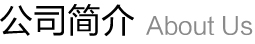 公司簡(jiǎn)介